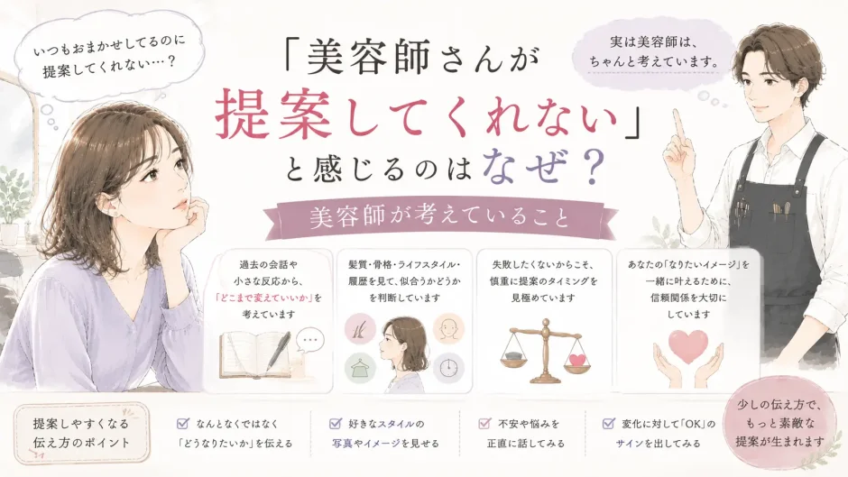 美容師が髪型を提案してくれないと感じる女性と、提案する際に考えていることを説明する美容師のイラスト