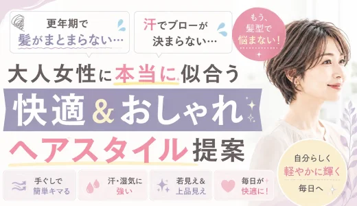 更年期で髪がまとまらない・汗でブローが決まらない…大人女性に本当に似合う「快適＆おしゃれ」なヘアスタイル提案