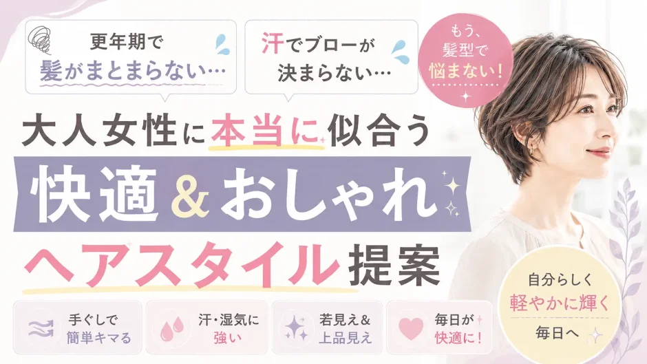 更年期世代の大人女性に似合う、快適でおしゃれなヘアスタイルを紹介するアイキャッチ画像。