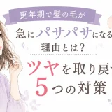 更年期による髪のパサつきの原因と、ツヤを取り戻すケア方法をイラストで紹介したアイキャッチ画像。