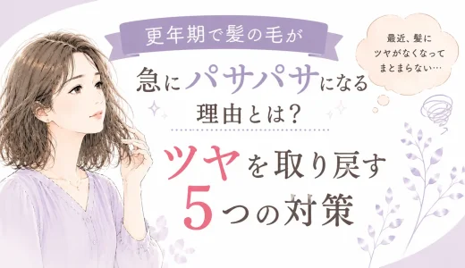更年期で髪の毛が急にパサパサになる理由とは？ツヤを取り戻す5つの対策【美容師が解説】