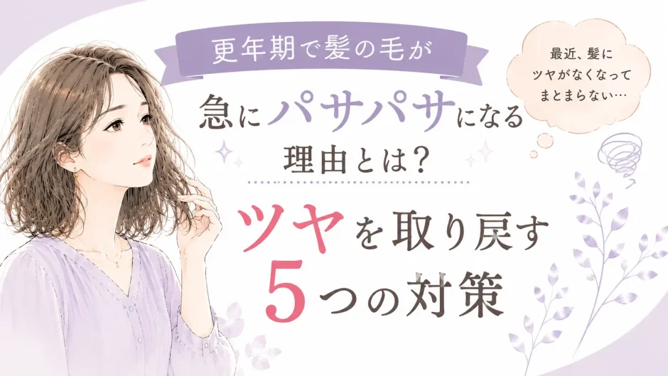 更年期による髪のパサつきの原因と、ツヤを取り戻すケア方法をイラストで紹介したアイキャッチ画像。