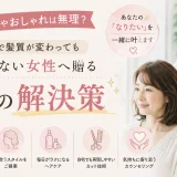更年期の髪の悩みに優しく寄り添い理想のヘアスタイルを提案する美容師のイメージのアイキャッチ