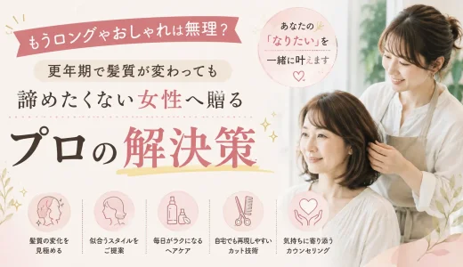 「もうロングやおしゃれは無理？」更年期で髪質が変わっても諦めたくない女性へ贈るプロの解決策