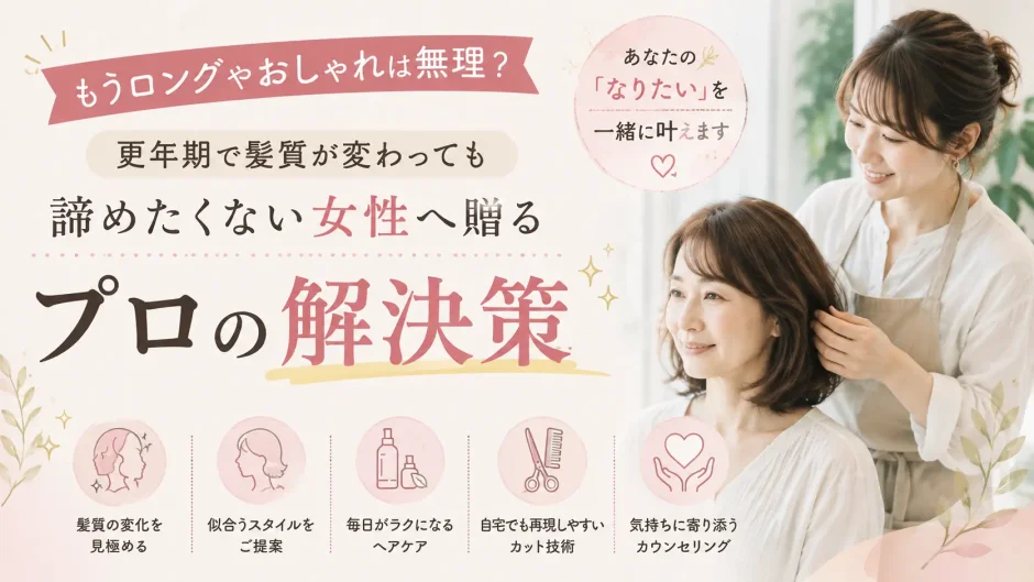 更年期の髪の悩みに優しく寄り添い理想のヘアスタイルを提案する美容師のイメージのアイキャッチ