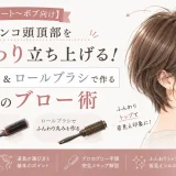 ショートからボブのペタンコな頭頂部を、デンマンブラシとロールブラシでふんわり立ち上げるブロー方法を紹介するイメージ