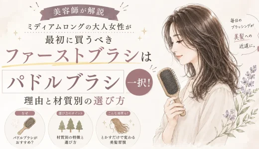 【美容師が解説】ミディアムロングの大人女性が最初に買うべき「ファーストブラシ」はパドルブラシ一択！理由と材質別の選び方