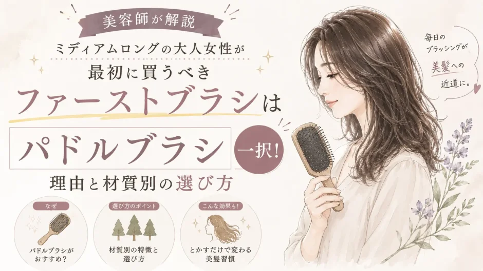 ミディアムロングの大人女性におすすめのファーストブラシとして、パドルブラシの特徴と材質別の選び方を美容師が解説するイメージ