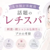 レチノールと炭酸を組み合わせたシャンプー『レチスパ』について美容師が客観的に考察するイメージイラスト