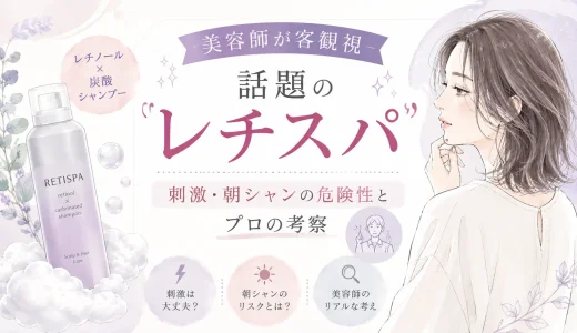 【美容師が客観視】話題のレチノール×炭酸シャンプー「レチスパ」ってどう？刺激・朝シャンの危険性とプロの考察
