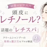 レチノール配合のレチスパクリームシャンプーについて美容師が解説する大人女性向けイラスト