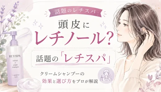 【話題のレチスパ】頭皮にレチノール？クリームシャンプーの効果と選び方をプロが解説