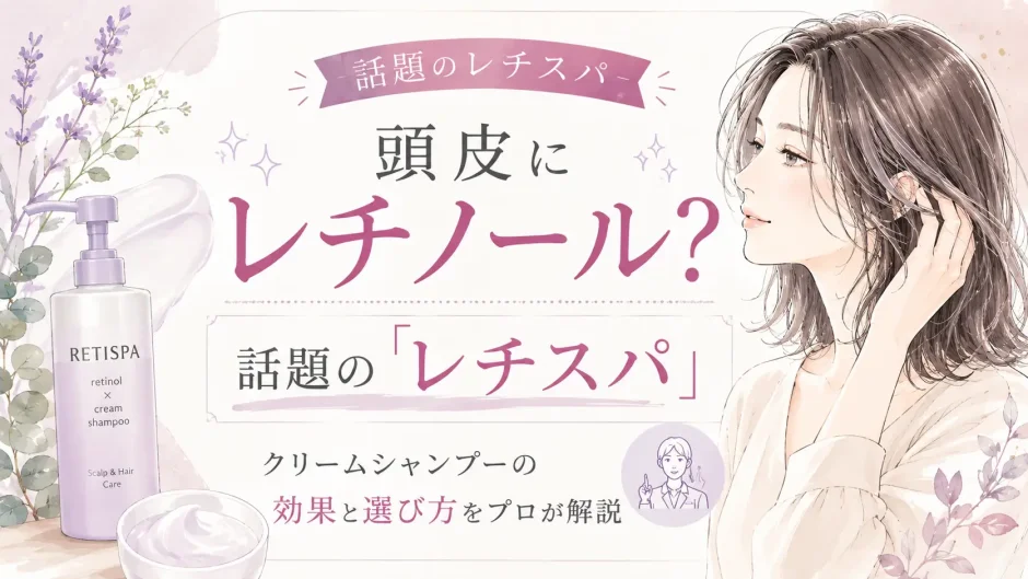 レチノール配合のレチスパクリームシャンプーについて美容師が解説する大人女性向けイラスト