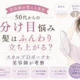 50代女性の分け目や根元のボリューム悩みとスカルプDボーテについて美容師が考察するイラスト