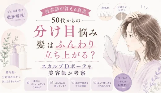 【プロの本音】スカルプDボーテで髪はふんわり立ち上がる？ペタンコ・細毛に悩む大人女性の疑問を美容師が完全解説
