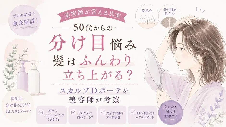 50代女性の分け目や根元のボリューム悩みとスカルプDボーテについて美容師が考察するイラスト