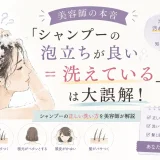 シャンプーの泡立ちと正しく洗えているかの違いについて美容師が解説する大人女性向けイラスト