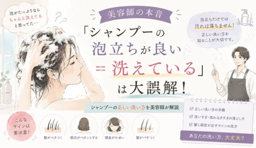 【美容師の本音】「シャンプーの泡立ちが良い＝洗えている」は大誤解！プロが教える正しい洗い方と髪のサイン
