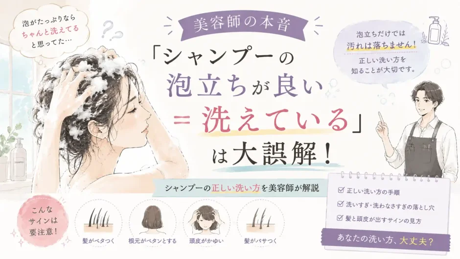 シャンプーの泡立ちと正しく洗えているかの違いについて美容師が解説する大人女性向けイラスト