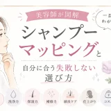 美容師がシャンプーマッピングを使って、自分に合うシャンプーの選び方を解説する大人女性向けイラスト