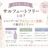 サルフェートフリーシャンプーとサルフェート系洗浄成分について美容師が解説する大人女性向けイラスト