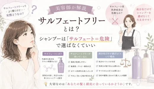サルフェートフリーとは？シャンプーは「サルフェート＝危険」で選ばなくていい｜美容師が解説