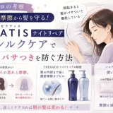 夜の寝返りによる髪の摩擦やパサつきと、セラティス ナイトリペアとシルクケアを使った対策を解説するイラスト