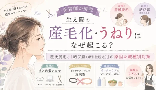 【美容師が解説】生え際の産毛化・うねりはなぜ起こる？産後脱毛と「結び癖（牽引性脱毛）」の原因＆職種別対策