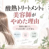 酸熱トリートメントの効果を感じながらも、安全性への懸念から使用をやめた理由を美容師が考察する大人女性向けイラスト