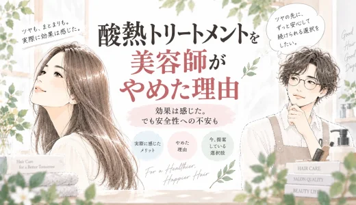 酸熱トリートメントを美容師がやめた理由｜効果は感じた。でも安全性への不安も