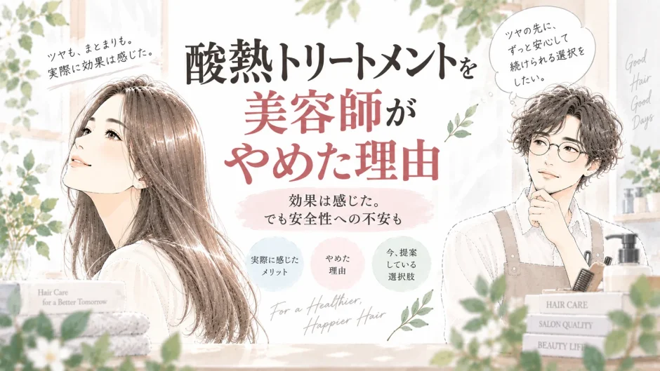 酸熱トリートメントの効果を感じながらも、安全性への懸念から使用をやめた理由を美容師が考察する大人女性向けイラスト