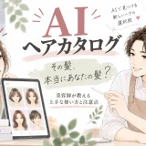 AIで作ったヘアカタログを見ながら、実際の髪質や毛量、生えぐせを踏まえて美容師と髪型を相談する大人女性のイラスト