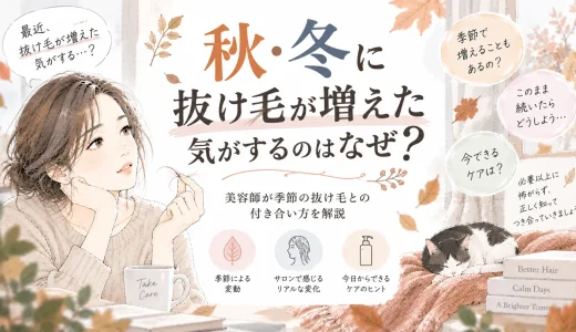 秋・冬に抜け毛が増えた気がするのはなぜ？美容師が季節の抜け毛との付き合い方を解説