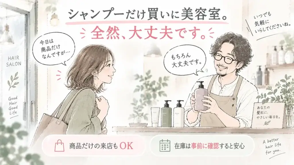 美容室へシャンプーなどの商品だけを買いに行っても大丈夫なことと在庫確認のポイント