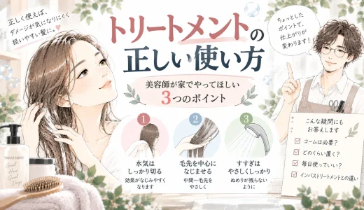 トリートメントの正しい使い方｜美容師が家でやってほしい3つのポイント