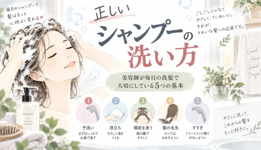正しいシャンプーの洗い方｜美容師が毎日の洗髪で大切にしている5つの基本