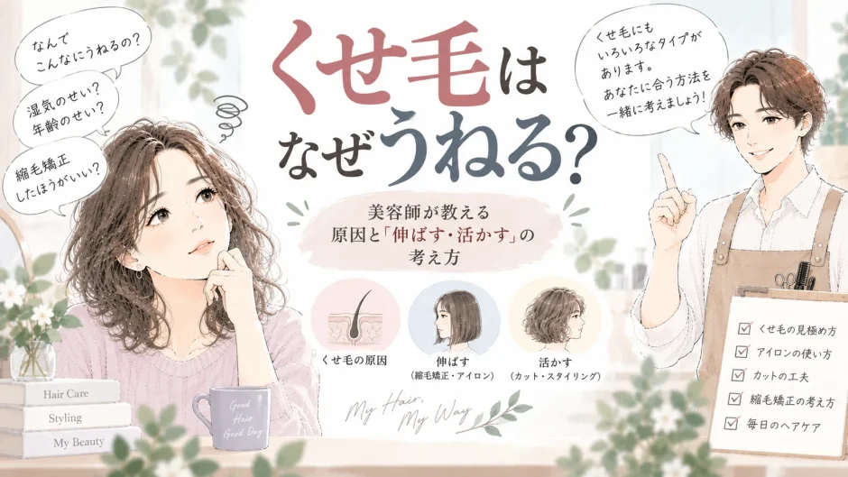 くせ毛のうねみに悩む大人女性と、原因や縮毛矯正で伸ばす方法、くせを活かす考え方を説明する美容師のイラスト