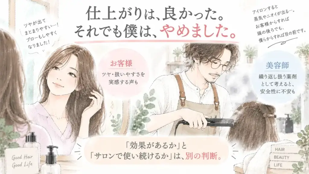 グリオキシル酸系の酸熱トリートメントで仕上がりを実感しながらも継続使用への不安から採用をやめた美容師の判断