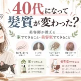 40代になって抜け毛や細い毛、トップのぺたんこ、うねりなど髪質の変化を感じる女性と、家でできるケアや美容室での対策を紹介する美容師のイラスト