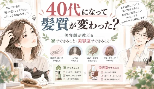 40代になって髪質が変わった？美容師が教える、家でできること・美容室でできること