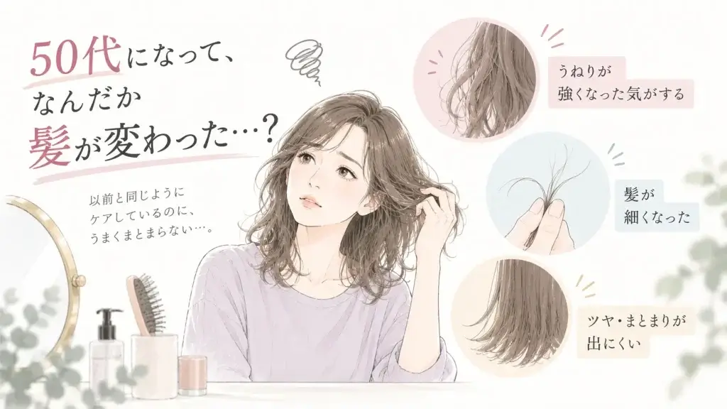 50代になって感じやすいうねりや細毛、ツヤ・まとまりにくさなど髪の変化