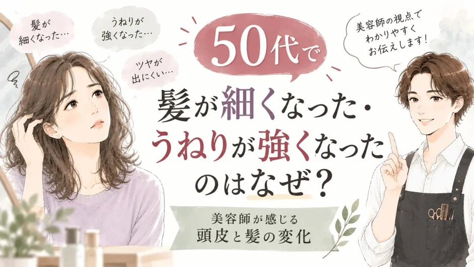 50代になって髪が細くなり、うねりやツヤ不足を感じる大人女性と、頭皮や髪の変化について解説する美容師のイラスト