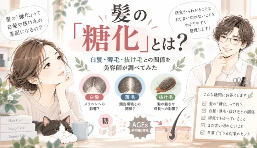髪の「糖化」とは？白髪・薄毛・抜け毛との関係を美容師が調べてみた