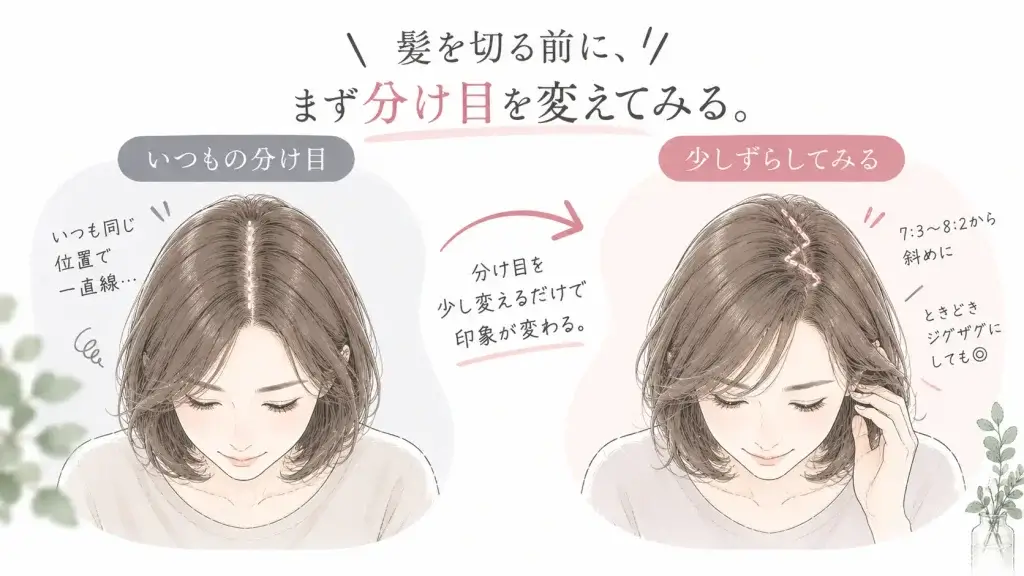 50代女性の一直線の分け目と、7対3付近から斜めやジグザグにずらした分け目を比較した図解