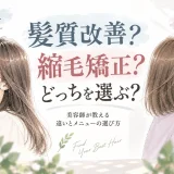 髪質改善と縮毛矯正のどちらを選ぶか迷う大人女性に向けて、違いとメニュー選びを表現したイラスト