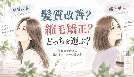 髪質改善と縮毛矯正はどっちがいい？美容師が教える違いとメニューの選び方