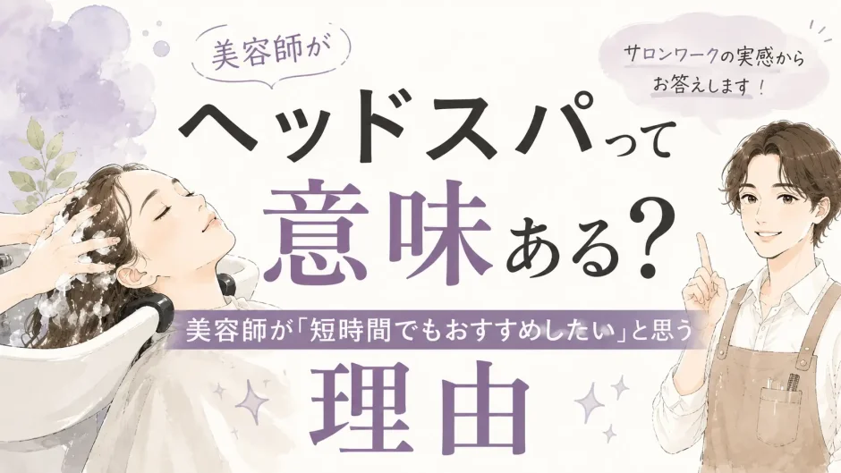 美容室でヘッドスパを受ける女性と、短時間でもヘッドスパをおすすめする理由を解説する美容師のイラスト