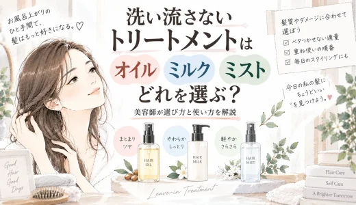 洗い流さないトリートメントはオイル・ミルク・ミストどれ？美容師が選び方と使い方を解説