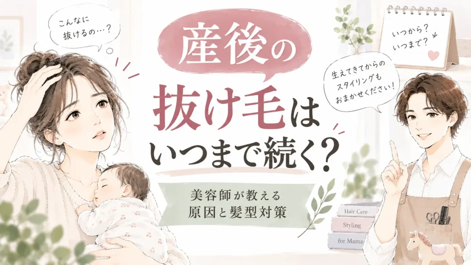 産後の抜け毛を気にする赤ちゃんを抱いた女性と、抜け毛の時期や生えてきた短い毛の髪型対策を解説する美容師のイラスト