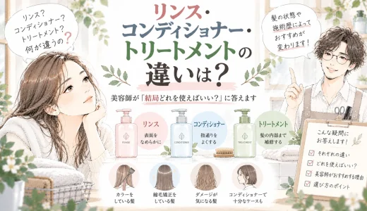 リンス・コンディショナー・トリートメントの違いは？美容師が「結局どれを使えばいい？」に答えます